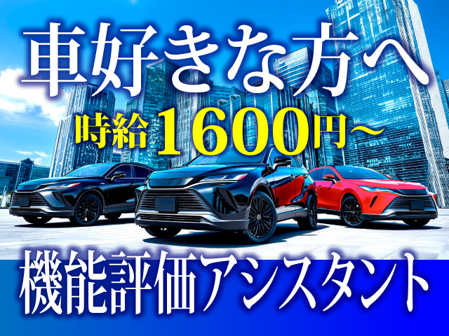 車好きな方へ　時給1600円～　機能評価アシスタント