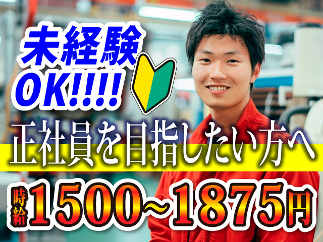 未経験OK!!正社員を目指したい方へ/時給1500～1875円
