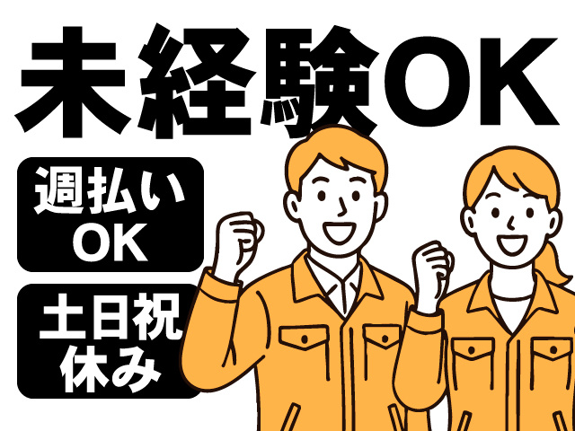 未経験OK／週払いOK／土日祝休み