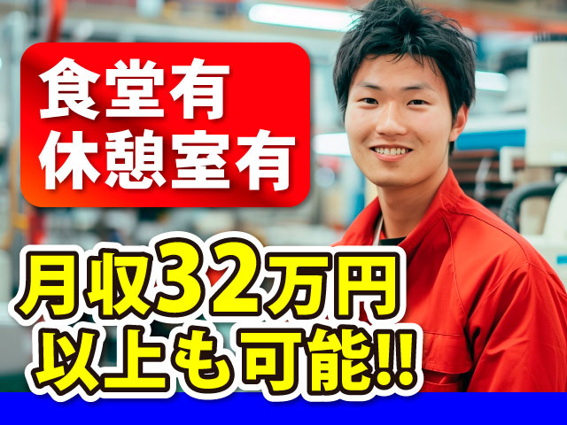 月収32万円以上も可能!!　食堂有　休憩室有