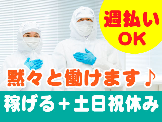 週払いOK　黙々と働けます♪稼げる＋土日祝休み