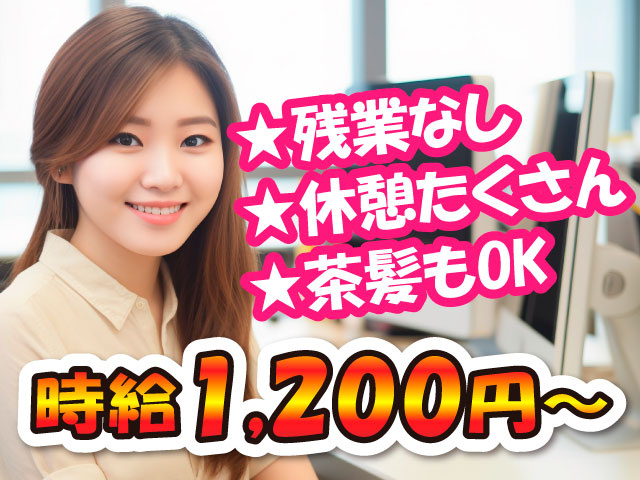 ★残業なし ★休憩たくさん ★茶髪もOK　時給1200円～
