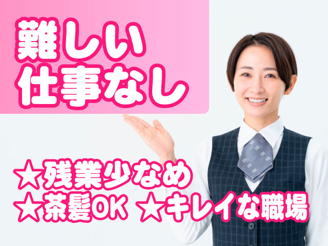 難しい仕事なし／残業少なめ／茶髪OK／キレイな職場