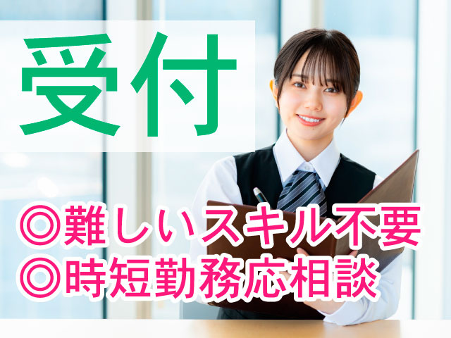 受付／難しいスキル不要／時短勤務応相談