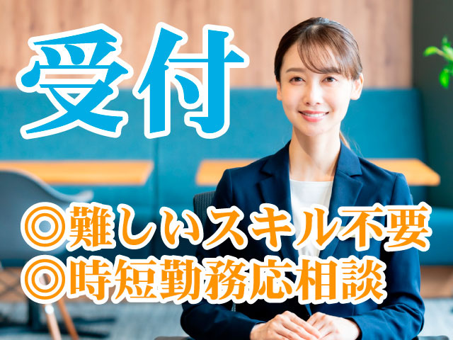 受付／難しいスキル不要／時短勤務応相談