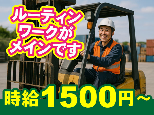 ルーティンワークがメインです　時給1500円～