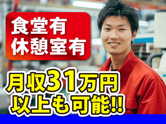 食堂有　休憩室有　月収31万円以上も可能!!