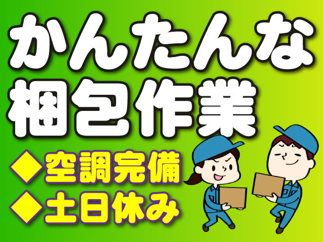 かんたんな梱包作業　空調完備　土日休み