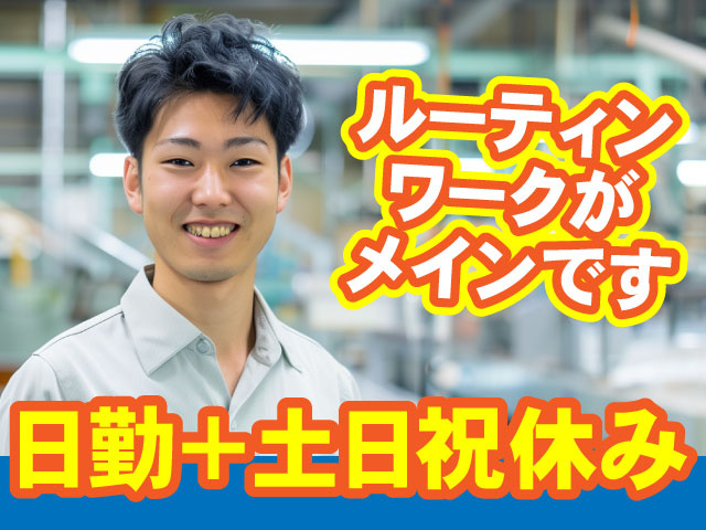 ルーティンワークがメインです　日勤＋土日祝休み