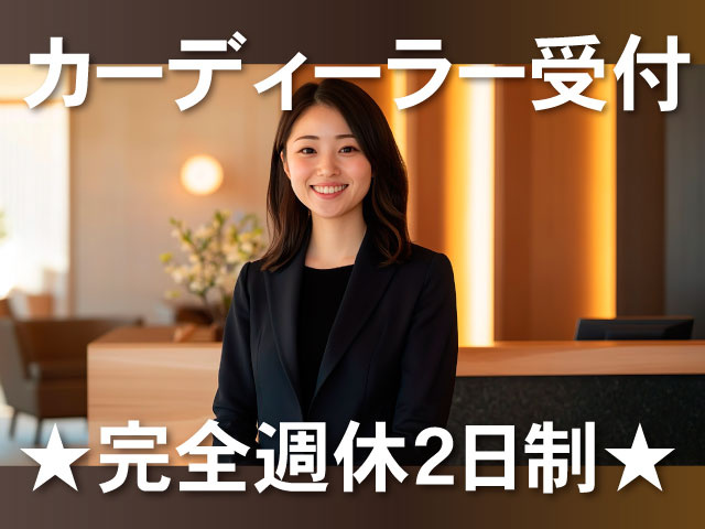 カーディーラー受付／完全週休2日制