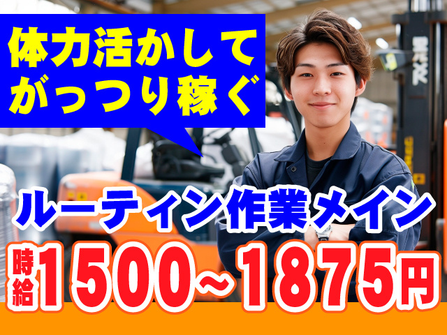 体力活かしてがっつり稼ぐ　ルーティン作業メイン　時給1500～1875円