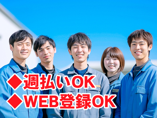 製造スタッフ男女　◆週払いOK　◆WEB登録OK