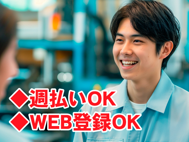 製造スタッフ男　◆週払いOK　◆WEB登録OK