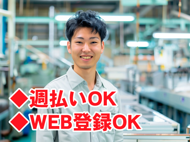 製造スタッフ男　◆週払いOK　◆WEB登録OK