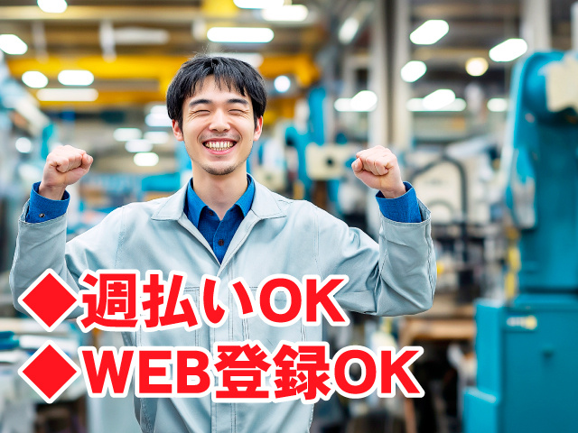 製造スタッフ男　◆週払いOK　◆WEB登録OK