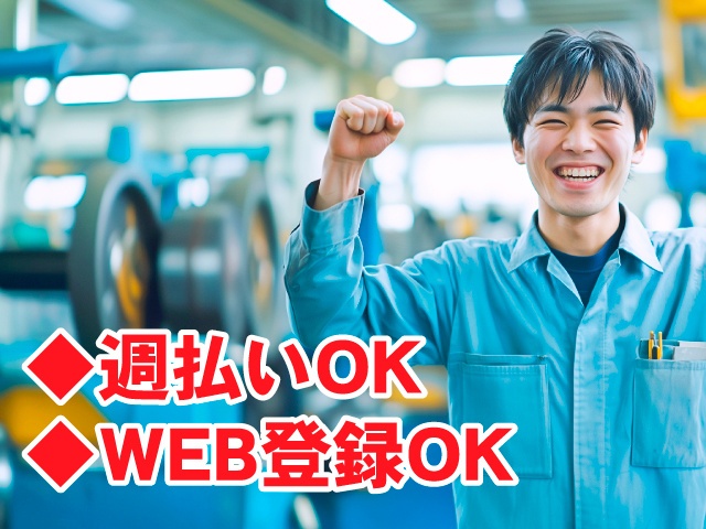 製造スタッフ男　◆週払いOK　◆WEB登録OK