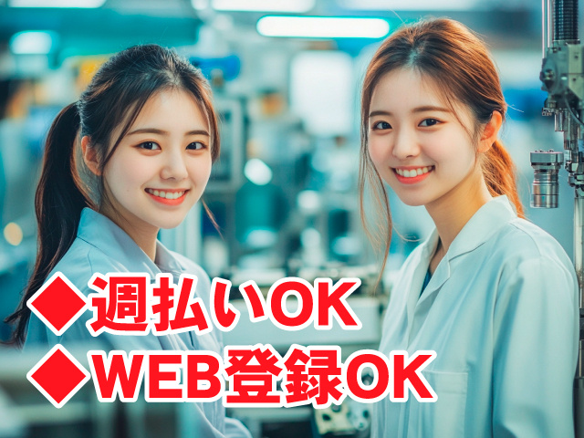 製造スタッフ女　◆週払いOK　◆WEB登録OK