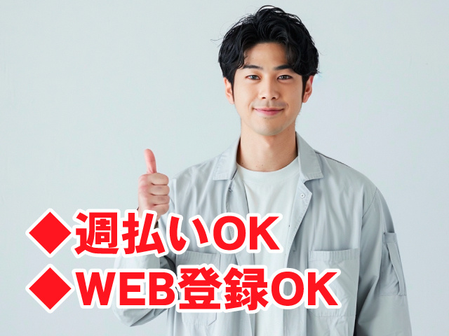 製造スタッフ男　◆週払いOK　◆WEB登録OK