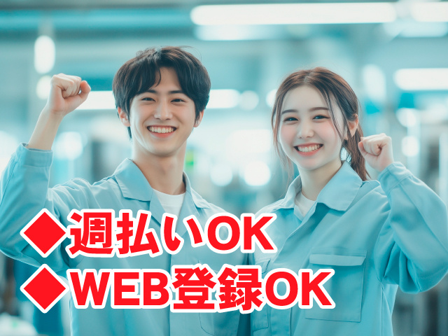 製造スタッフ男女　◆週払いOK　◆WEB登録OK