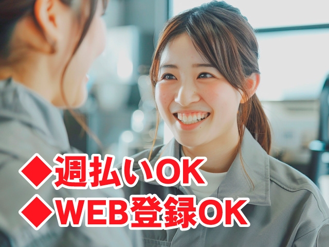 製造スタッフ女　◆週払いOK　◆WEB登録OK