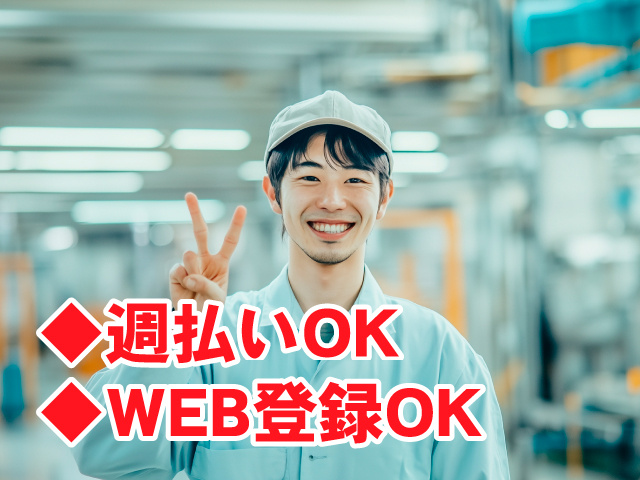製造スタッフ男　◆週払いOK　◆WEB登録OK