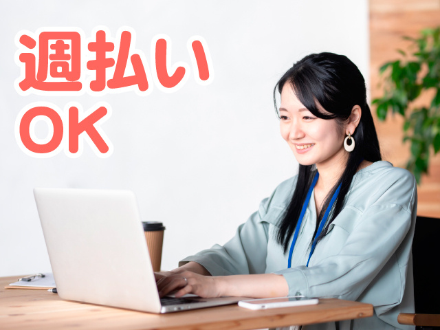 事務スタッフ女性　週払いOK