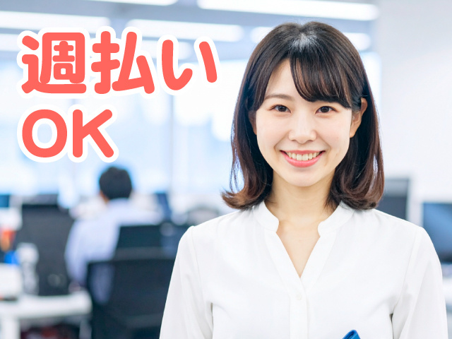 事務スタッフ女性　週払いOK