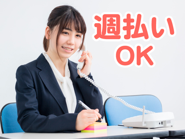 事務スタッフ女性　週払いOK