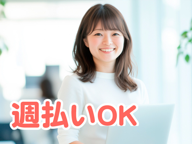 事務スタッフ女性　週払いOK