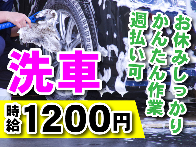 洗車　時給1200円　お休みしっかり　かんたん作業　週払い可