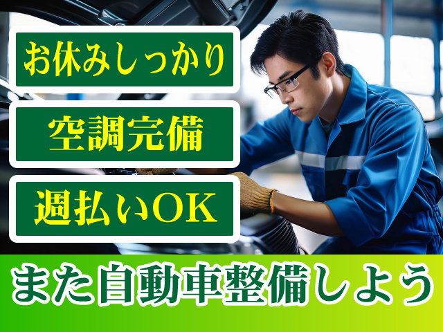 また自動車整備しよう　お休みしっかり　空調完備　週払いOK