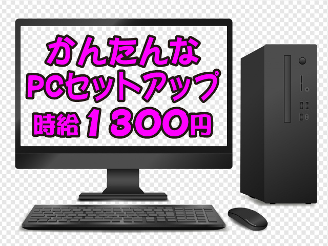 かんたんなPCセットアップ　時給1300円