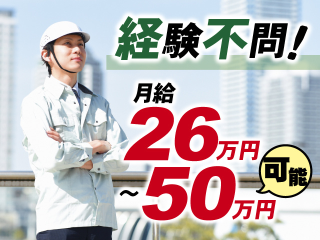 経験不問！月給26万円～50万円可能