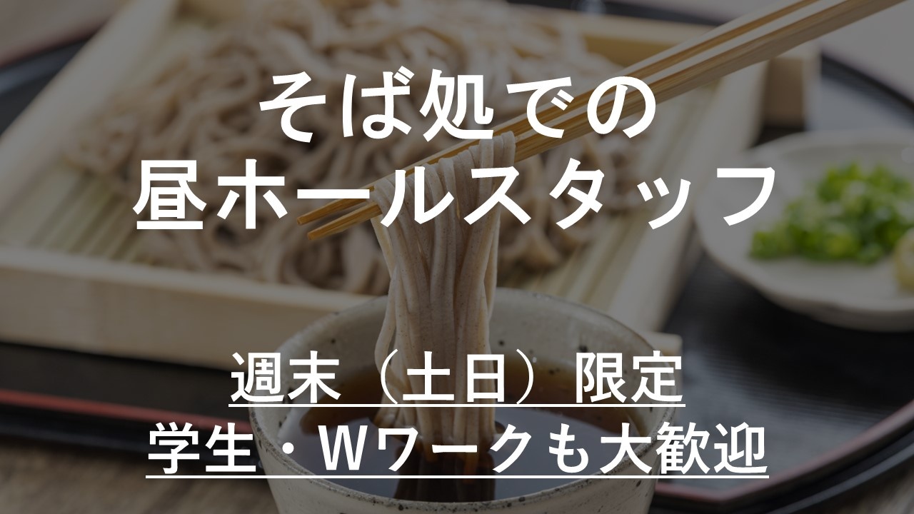 そば処での昼ホールスタッフ