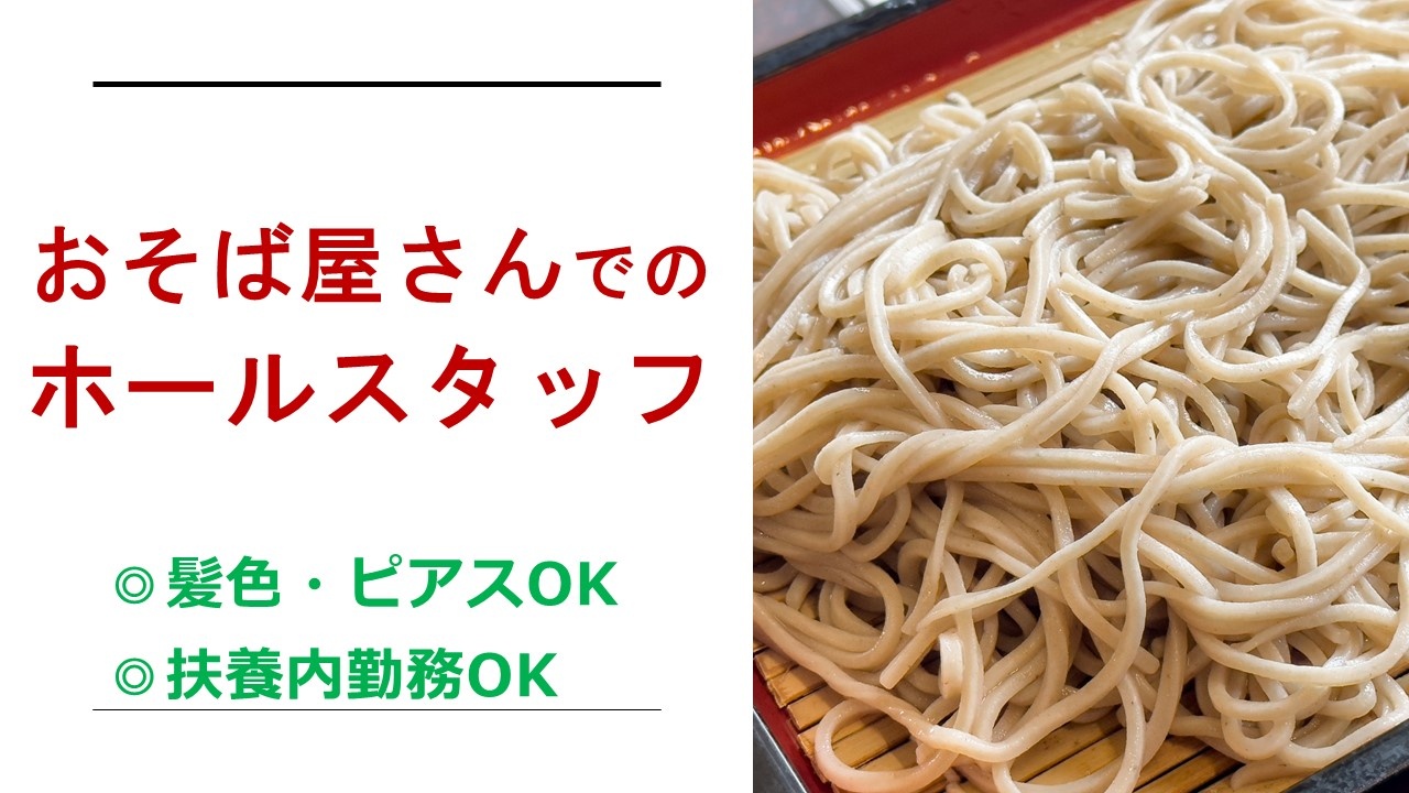 おそば屋さんでのホールスタッフ