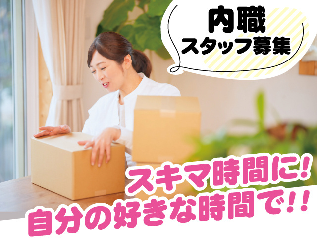 内職スタッフ募集　スキマ時間に！自分の好きな時間で！！