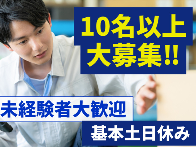 10名以上大募集　未経験者大歓迎