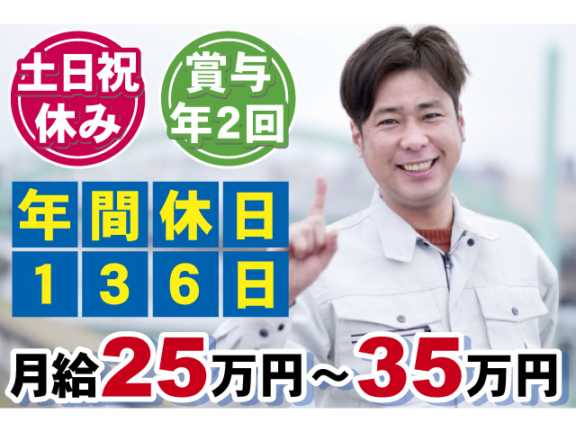 年間休日136日 土日祝休み 賞与年2回 月給25万円～35万円