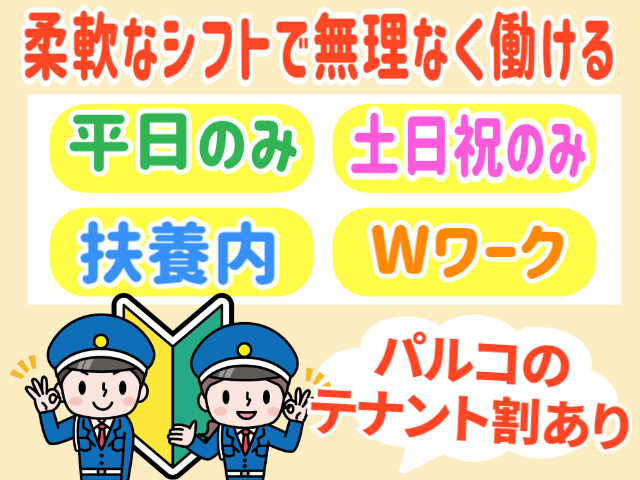 柔軟なシフトで無理なく働ける！平日のみ/土日祝のみ/扶養内 Wワーク/パルコのテナント割あり