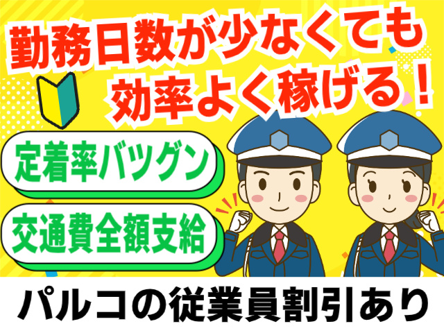 勤務日数が少なくても効率よく稼げる！  定着率◎ 未経験◎ 交通費全額支給  パルコの従業員割引あり