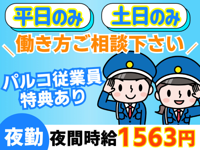 夜勤/夜間時給1,563円！働き方ご相談ください/平日のみ/土日のみ！パルコ従業員特典あり