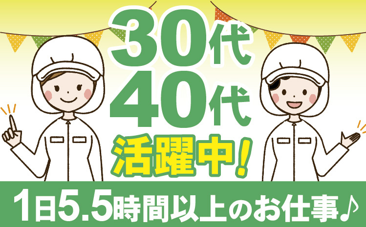30代40代活躍中!1日5.5時間以上のお仕事♪