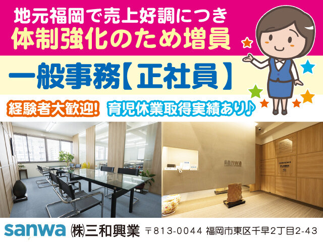 株式会社三和興業の求人情報を見る