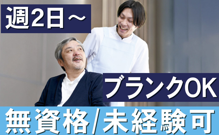 夜勤/週2日～/無資格OK
