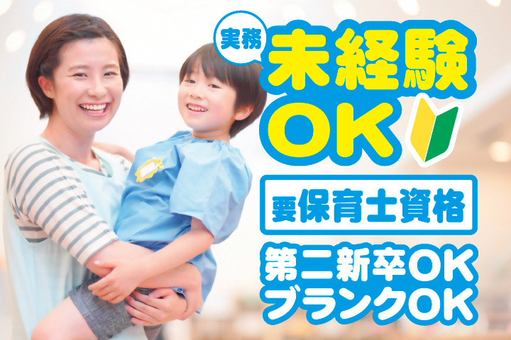 実務未経験OK　要保育士資格　第二新卒OK　ブランクOK
