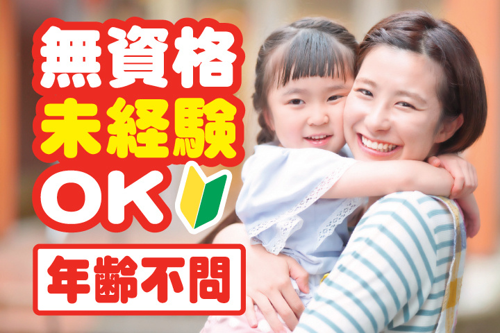 無資格・未経験OK　年齢不問