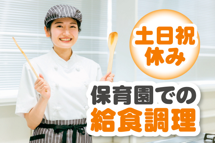 土日祝休み　保育園での給食調理