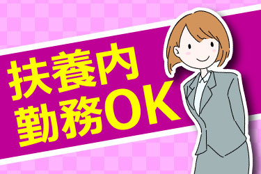 扶養内勤務OK 女性スタッフのイラスト