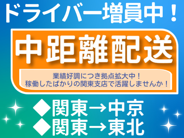 中距離配送ドライバー
