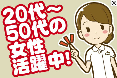 20代～50代の女性活躍中！　女性スタッフのイラスト